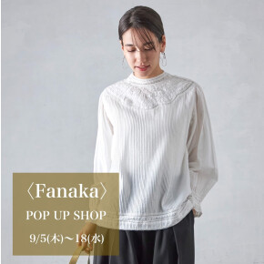 【渋谷ヒカリエ ShinQsパーツジョイスト】〈Fanaka〉POP UP SHOP