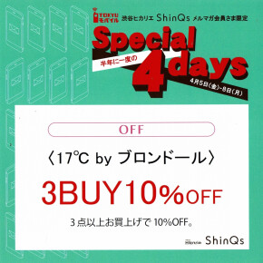 ShinQsメルマガ会員さま限定！special4days