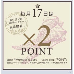 毎月17日はWポイント！