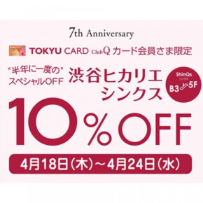 TOKYU CARD ClubQカード会員さま限定！10%OFF！