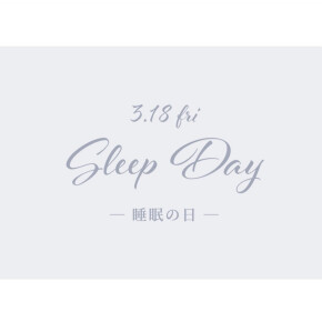 ♡睡眠の日♡