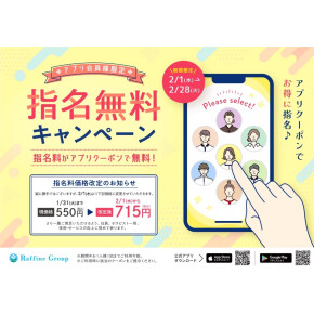 指名料改定のお知らせ