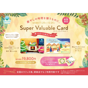 【クリスマス期間限定】スーパーバリュアブルカード♪