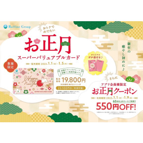 【お正月限定】スーパーバリュアブルカード♪