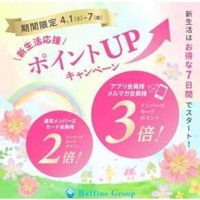 ☆4/7(金)の空き状況☆ポイントUPキャンペーン最終日