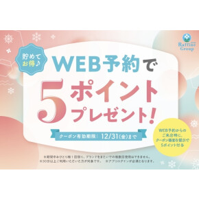 【12月末迄】30分以上WEB予約で15,400円分ポイントプレゼント♪
