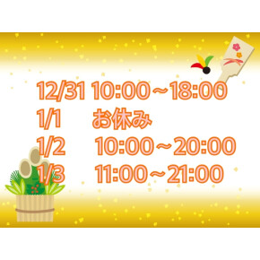⭐︎年末年始営業時間のお知らせ⭐︎