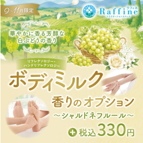 【期間限定】ボディミルクオプション　シャルドネフルールの香り