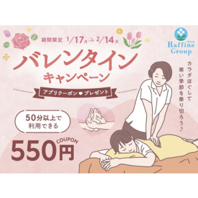 【1/17-2/14限定】アプリ会員様50分以上550円OFF♪