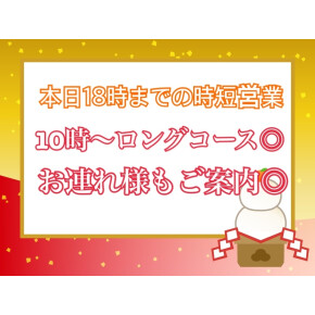 12月31日(土)の空き状況☆