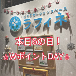 ラフィネメンバーズカードポイントアップデー