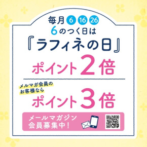 6の日！ダブルポイントデー☆