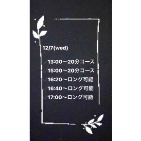 12月7日(水)の空き状況⭐︎