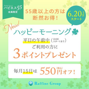 55歳以上の方限定！【☆ハッピーモーニング☆】