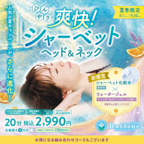 ＼夏季限定コースのご紹介／ 【爽快！シャーベットヘッド＆ネック】
