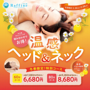【季節限定コース】温感ヘッド＆ネック