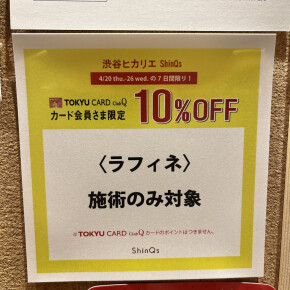 ☆TOKYU CARD ClubQカード会員さま限定 渋谷ヒカリエ ShinQs 10％OFF☆