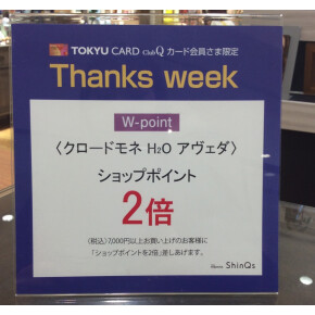 Club Q CARD 会員様限定!! 〜Thanks week〜