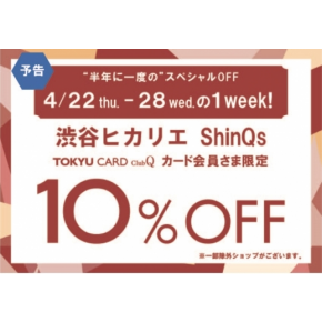 TOKYU CARD ClubQ カード会員さま限定 10％OFFイベント開催