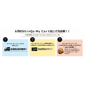 【ShinQs My Cart】6月のShinQs My Cartはお得がいっぱい☆