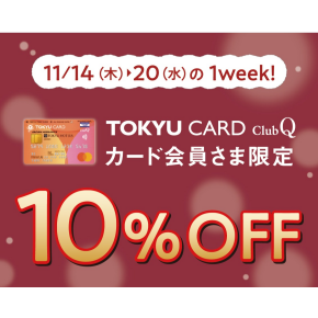 【本日スタート】TCQ10％OFF