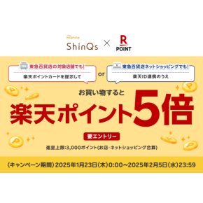 【2/5まで】楽天ポイント5倍キャンペーン♪