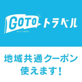 【ご案内】GOTOトラベル地域共通クーポン利用可能⚐⚑⚐