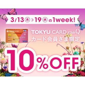 【TOKYU CARD ClubQカード会員さま限定 】渋谷ヒカリエ ShinQs 10％OFF🎀