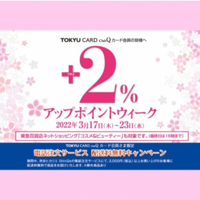 【開催中】お得なアップポイントウィーク！ 