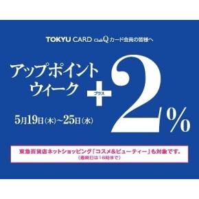 【開催中】　TOKYU CARD ClubQカード会員さま限定 ＋２％アップポイント