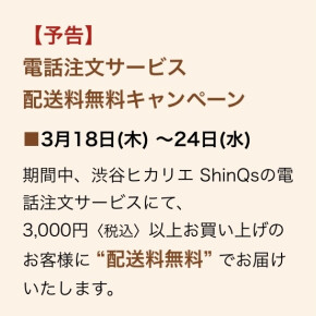 【予告】電話注文サービス(代引き購入)配送料無料キャンペーン✨