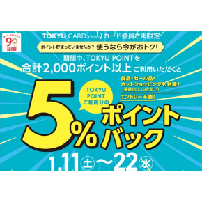 【5％ポイントバック】TOKYU CARD ClubQカード会員さま限定✨