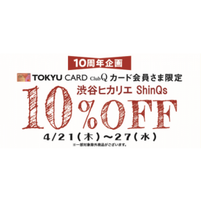 【予告】４/21～４/27　TOKYU CARD ClubQカード会員さま限定１０％OFFキャンペーン❁