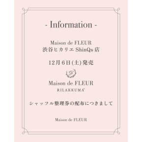 【シャッフル整理券のご案内】　12/6発売　リラックマコラボ商品について
