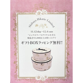 【渋谷店限定】BOXラッピング無料フェア✨