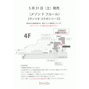 【5/31(土)発売】サンリオコラボシリーズ待機列のご案内