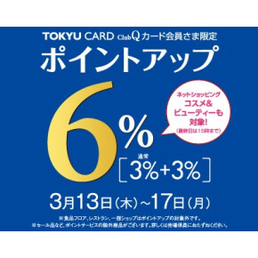 【TOKYU CARD ClubQカード会員さま限定】 ポイントアップ＋3％✨