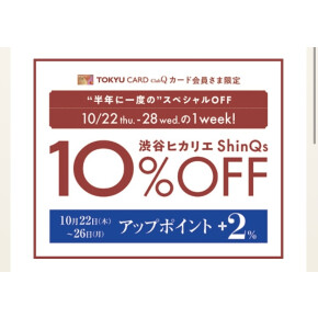 【10/22～10/28限定】TOKYU CARD ClubQ カード会員さま限定 10％OFF✨