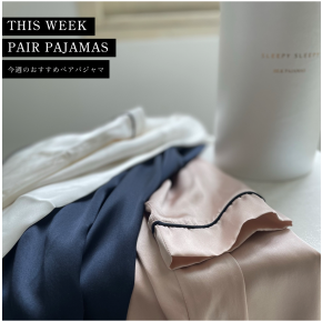 今週のおすすめは  **【シルクパジャマ】**/SLEEPY SLEEPY