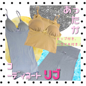 あったかふわふわ素材はいかがですか？