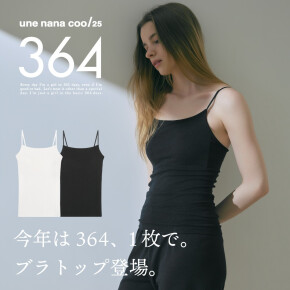 100万枚売れた364ブラに待望のブラトップが登場‼️