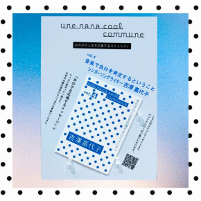 commune～吉澤嘉代子さん～