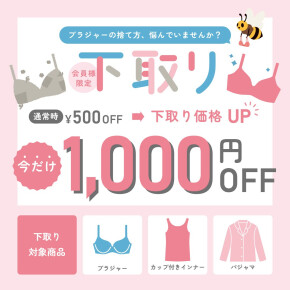 【下取りキャンペーン1000円オフ‼︎】下着の捨て方に悩んだら、ぜひウンナナクールへお持ちください！