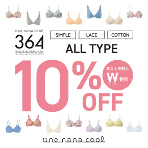 【週末限定タイムセール！！】100万枚売れた「364ブラ」が3週連続・週末限定10％オフ✨