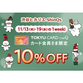 【お知らせ】TOKYU CARD ClubQ 10％OFF！