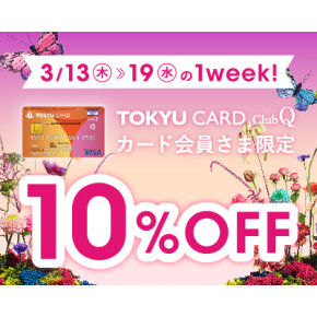 【お知らせ】TOKYU CARD ClubQ 10%OFF！