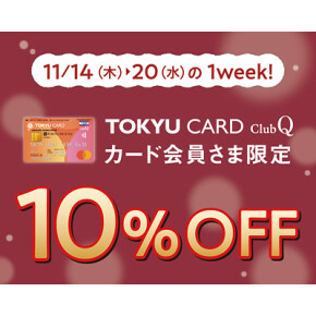 【お知らせ】TOKYU CARD ClubQ 10%OFF！