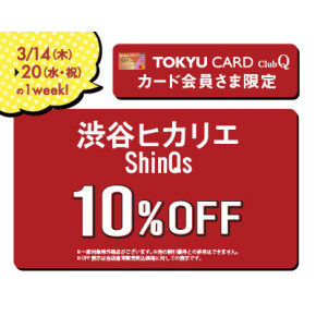 TOKYU CARD ClubQ 10%OFF！
