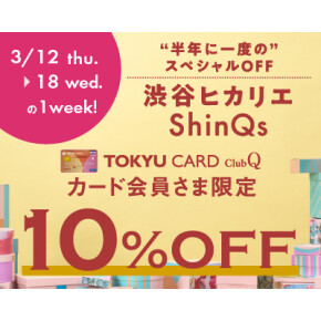 【お知らせ】TOKYU CARD ClubQカード会員さま限定 10％OFF！