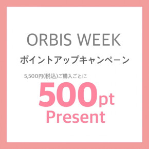 【オルビスウィーク】 ポイントアップキャンペーン！